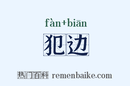 犯边是什么意思的图片